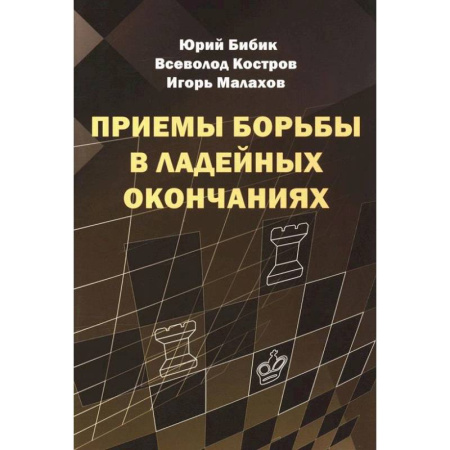 Спорт. Фитнес, книга Приемы борьбы в ладейных окончаниях