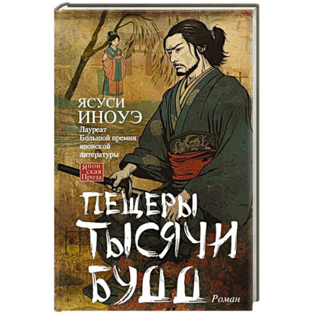 Классика, современная литература, книга Пещеры тысячи будд