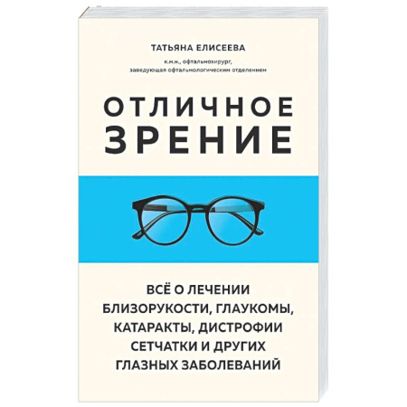 Специальная медицина, книга Отличное зрение. Всё о лечении близорукости, глаукомы, катаракты, дистрофии сетчатки и других глазных заболеваний