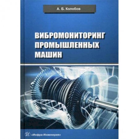 Студентам и аспирантам, книга Вибромониторинг промышленных машин