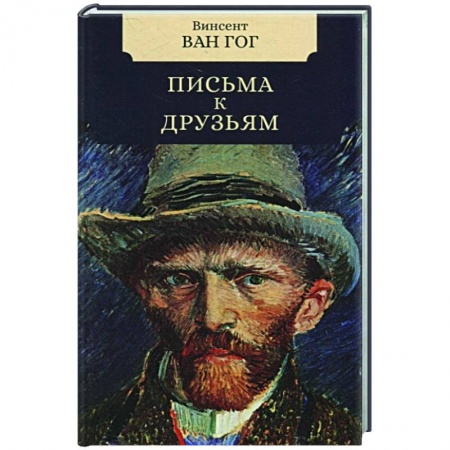 Мемуары, биографии, книга Письма к друзьям