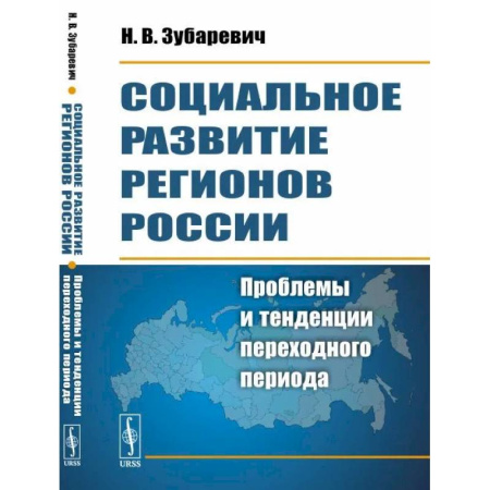 Экономика, книга Социальное развитие регионов России: Проблемы и тенденции переходного периода