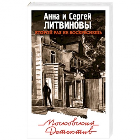 Детективы, триллеры, книга Второй раз не воскреснешь