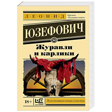 Классика, современная литература, книга Журавли и карлики