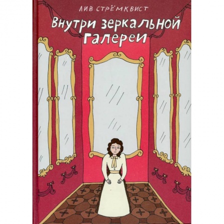 Развлечения. Праздники. Юмор, книга Внутри зеркальной галереи
