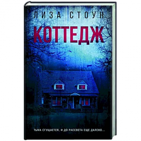 Детективы, триллеры, книга Коттедж