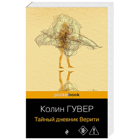 Любовный роман, книга Тайный дневник Верити