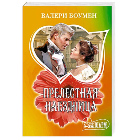 Любовный роман, книга Прелестная наездница