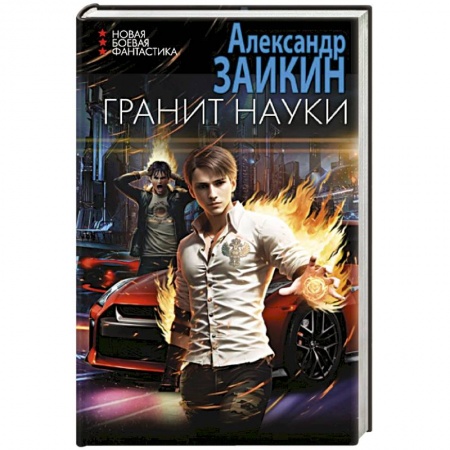 Фантастика, фэнтези, книга Гранит науки