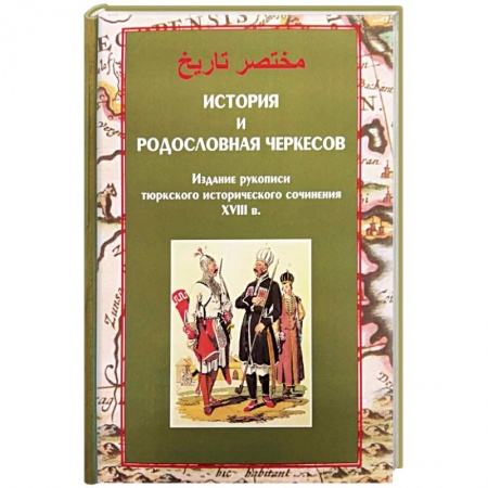 Общественные и гуманитарные науки, книга История и родословная черкесов