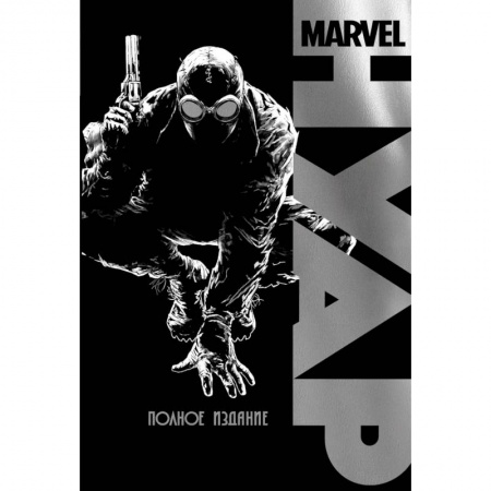 Развлечения. Праздники. Юмор, книга Marvel Нуар. Полное издание