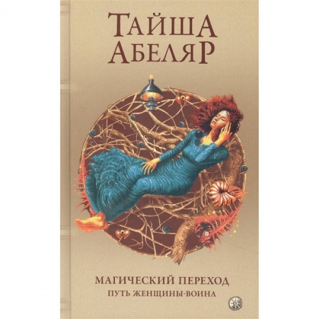 Парапсихология, книга Магический переход: Путь женщины-воина