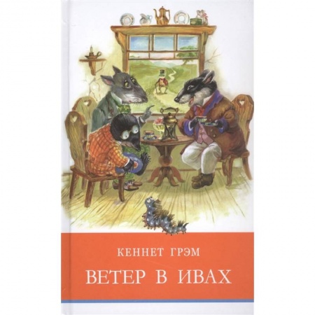 Книги, книга Ветер в ивах
