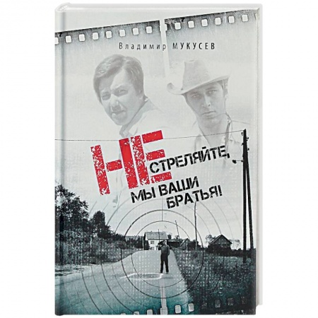 Общественные и гуманитарные науки, книга Не стреляйте, мы ваши братья!