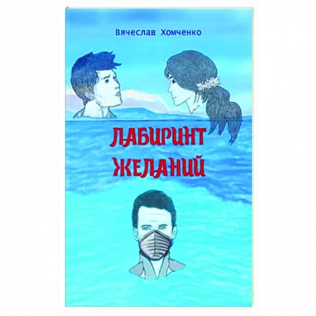 Фантастика, фэнтези, книга Лабиринт желаний