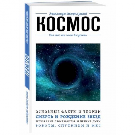 Естественные науки, книга Космос. Для тех, кто хочет все успеть