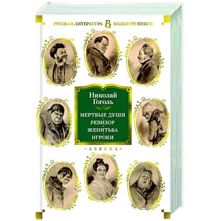 Классика, современная литература, книга Мертвые души.Ревизор.Женитьба.Игроки