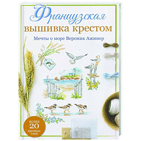 Рукоделие. Творчество, книга Французская вышивка крестом. Мечты о море Вероник Ажинер