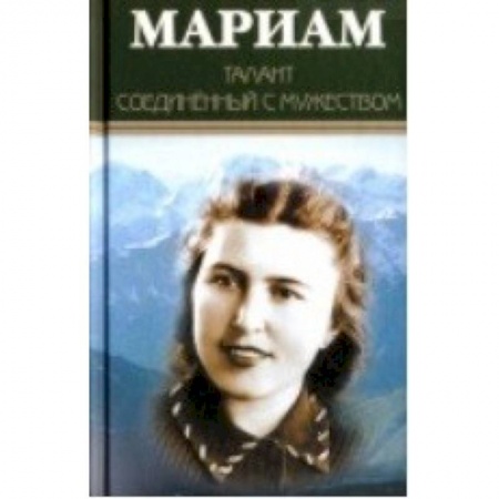 Публицистика, книга Мариам. Талант соединенный с мужеством