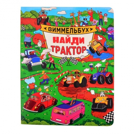 Досуг, творчество и кулинария, книга Виммельбух. Найди трактор