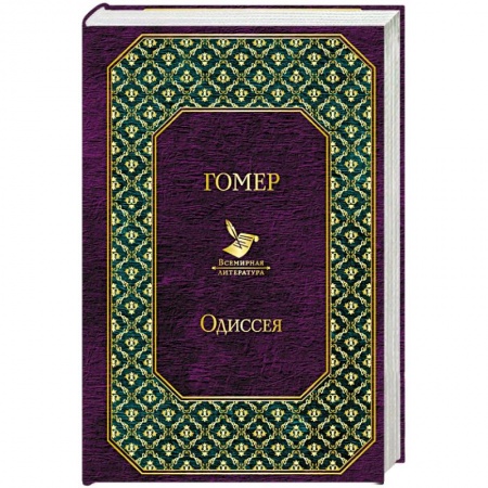 Классика, современная литература, книга Одиссея