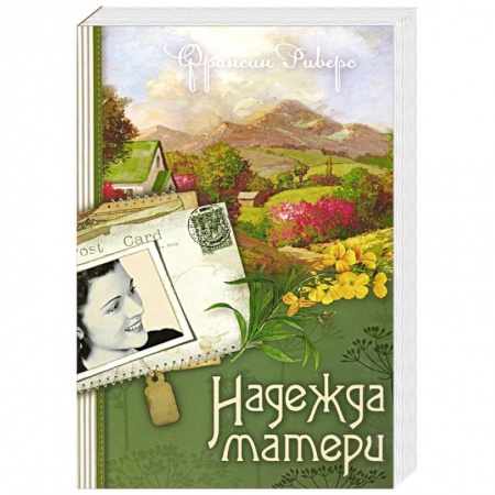 Книги, книга Наследие Марты. Книга 1. Надежда матери
