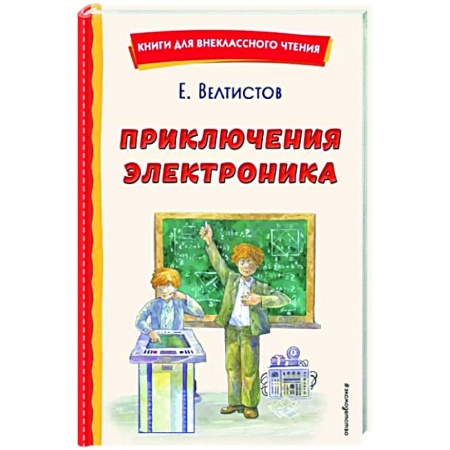 Проза для детей, книга Приключения Электроника