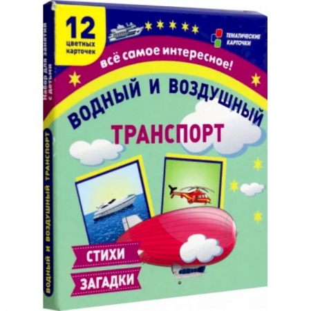 Учителям, педагогам, воспитателям, книга Водный и воздушный транспорт. 12 развивающих карточек с красочными картинками и загадками