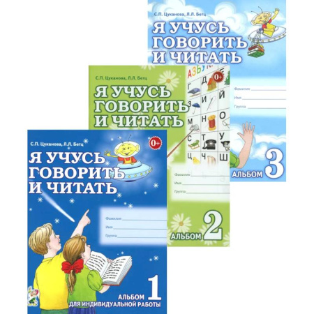 Дошкольникам, книга Я учусь говорить и читать. Альбом 1, 2, 3 (комплект из 3-х альбомов)
