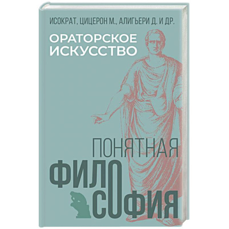 Общественные и гуманитарные науки, книга Ораторское искусство