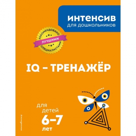 Дошкольникам, книга IQ – тренажер: для детей 6-7 лет