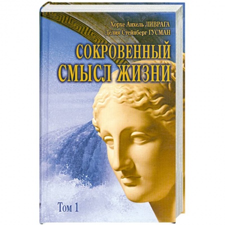 Книги, книга Сокровенный смысл жизни : сборник. Т.1