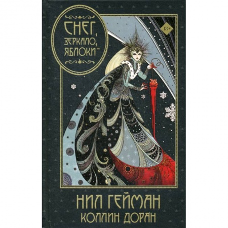 Развлечения. Праздники. Юмор, книга Снег, зеркало, яблоки