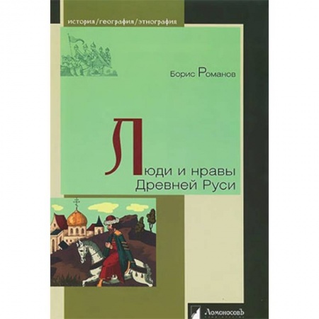 От Руси до России, книга Люди и нравы Древней Руси