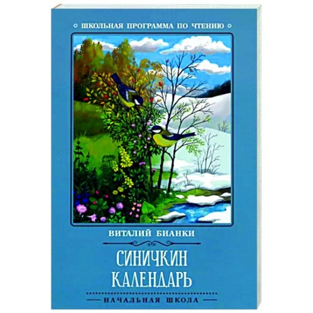 Проза для детей, книга Синичкин календарь
