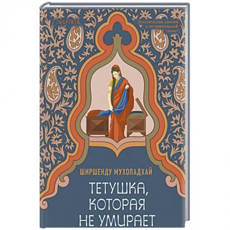Книги, книга Тетушка, которая не умирает