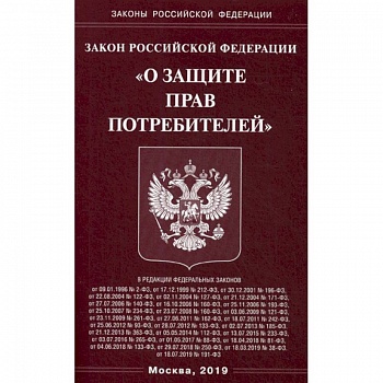 Закон Российской Федерации 'О защите прав потребителей'