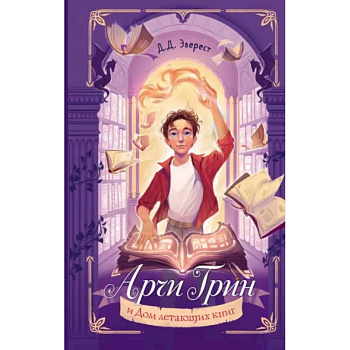 Арчи Грин и Дом летающих книг Арчи Грин и Дом летающих книг