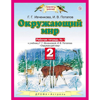 Окружающий мир. Рабочая тетрадь №1. 2 класс. ФГОС Окружающий мир. Рабочая тетрадь №1. 2 класс. ФГОС