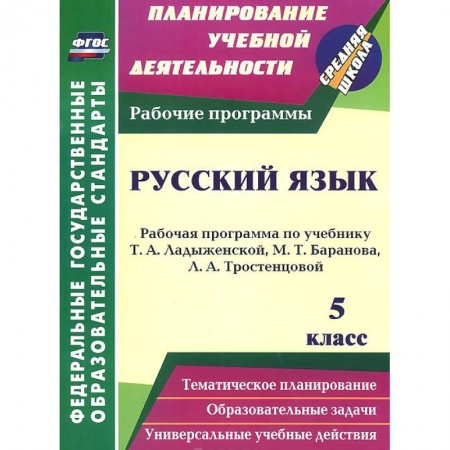 Книги, книга Русский язык. 5 класс. Рабочая программа по учебнику Т. А. Ладыженской, М. Т. Баранова, Л. А. Тростенцовой