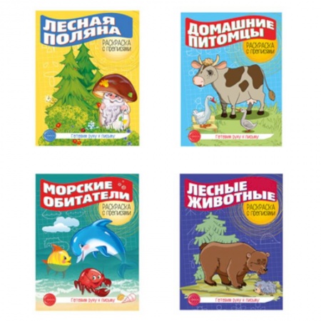 Досуг, творчество и кулинария, книга Комплект. Раскраска с прописями. Готовим руку к письму 1