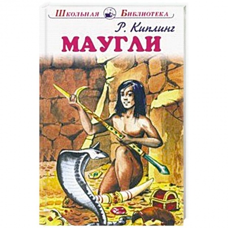Сказки, книга Маугли