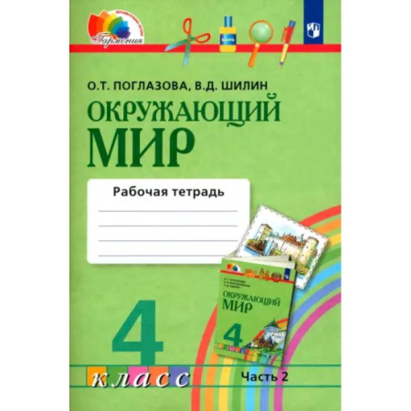Школьникам и абитуриентам, книга Окружающий мир. 4 класс. Рабочая тетрадь. В 2-х частях. Часть 2. ФГОС
