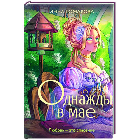 Классика, современная литература, книга Однажды в мае