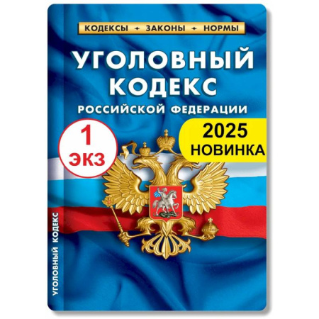 Общественные и гуманитарные науки, книга Уголовный кодекс РФ по состоянию на 01.02.2025