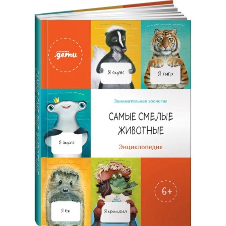 Познавательная литература, книга Самые смелые животные. Энциклопедия
