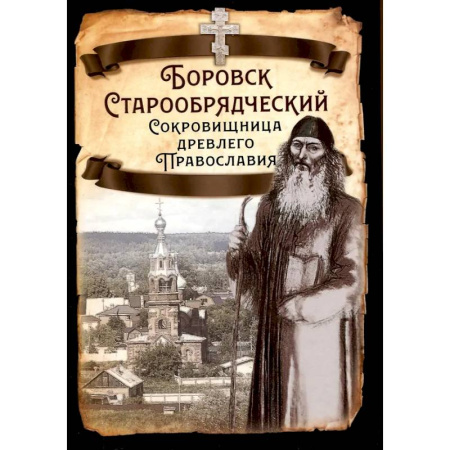 Православие, книга Боровск Старообрядческий