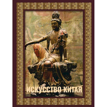 Культура, искусство, книга Искусство Китая. Футляр