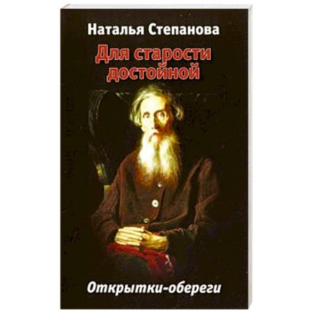Магия и колдовство, книга Для старости достойной. Открытки-обереги
