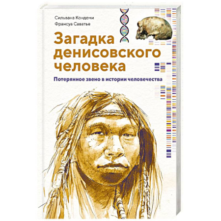 книга Загадка Денисовского человека. Потерянное звено в истории человечества с доставкой по Франции Всемирная история, книга Загадка Денисовского человека. Потерянное звено в истории человечества